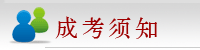 成考须知
