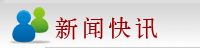 新闻快讯