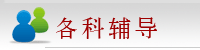 各科辅导
