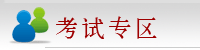 考试专区