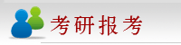 考研报考