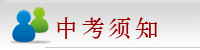 中考须知
