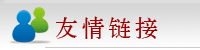 友情链接