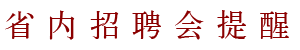 招聘会提醒