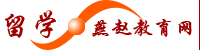 出国留学