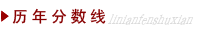历年分数线