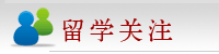 留学关注