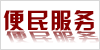 便民服务