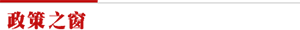 政策之窗