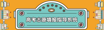 高考志愿填报