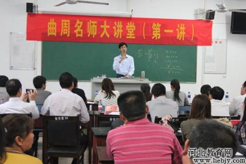 曲周县委书记林元达出席"名师大讲堂"活动